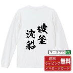 破釜沈船 (はふちんせん ) オリジナル Tシャツ 書道家が書く おすすめ プリント 長袖 Tシャツ 【 四字熟語 】 メンズ レディース キッズ XS S M L LL XL XXL 【 自分Tシャツ 座右の銘tシャツ おもしろ お祝い サプライズ 等 】