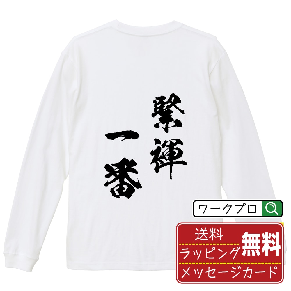 緊褌一番 (きんこんいちばん) 書道Tシャツ 長袖 ロンT 名入れ対応可 漢字 習字 書道家が書き上げた 筆文字プリント 【 四字熟語 】 メンズ レディース キッズ 大きいサイズ XS-XXL｜ギフト 退職祝い プレゼント 人気