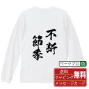 不断節季 (ふだんせっき) オリジナル Tシャツ 書道家が書く おすすめ プリント 長袖 Tシャツ 【 四字熟語 】 メンズ レディース キッズ XS S M L LL XL XXL 【 名言Tシャツ おもしろtシャツ 父の日 母の日 敬老の日 こどもの日 等 】(4)