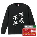 不眠不休 (ふみんふきゅう) オリジナル Tシャツ 書道家が書く おすすめ プリント 長袖 Tシャツ 【 四字熟語 】 メンズ レディース キッズ XS S M L LL XL XXL 【 格言Tシャツ おもしろtシャツ ポイント消化 卒業記念 サプライズ 等 】