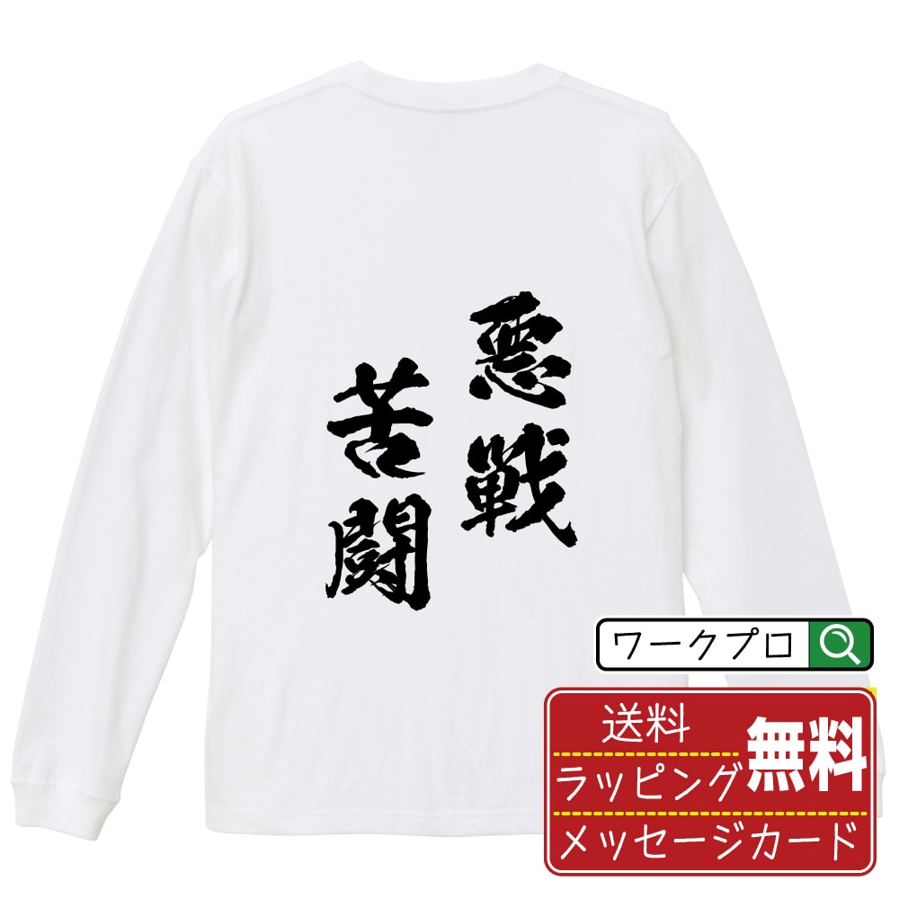 悪戦苦闘 (あくせんくとう) オリジナル Tシャツ 書道家が書く おすすめ プリント 長袖 Tシャツ 【 四字熟語 】 メンズ レディース キッズ XS S M L LL XL XXL 【 ギフトTシャツ おもしろtシャツ 記念日 誕生日 お祝い プレゼント 等 】