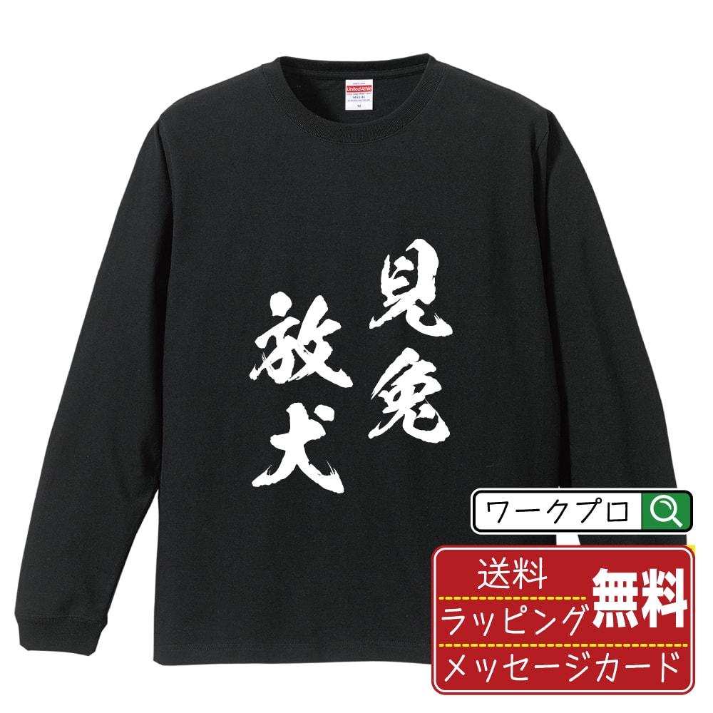 乐天商城 - 見兔放犬 (けんとほうけん) 書道Tシャツ 長袖 ロンT 名入れ対応可 漢字 習字 書道家が書き上げた 筆文字プリント 【 四字熟語 】 メンズ レディース キッズ 大きいサイズ XS-XXL｜ギフト 敬老の日 感謝 プレゼント