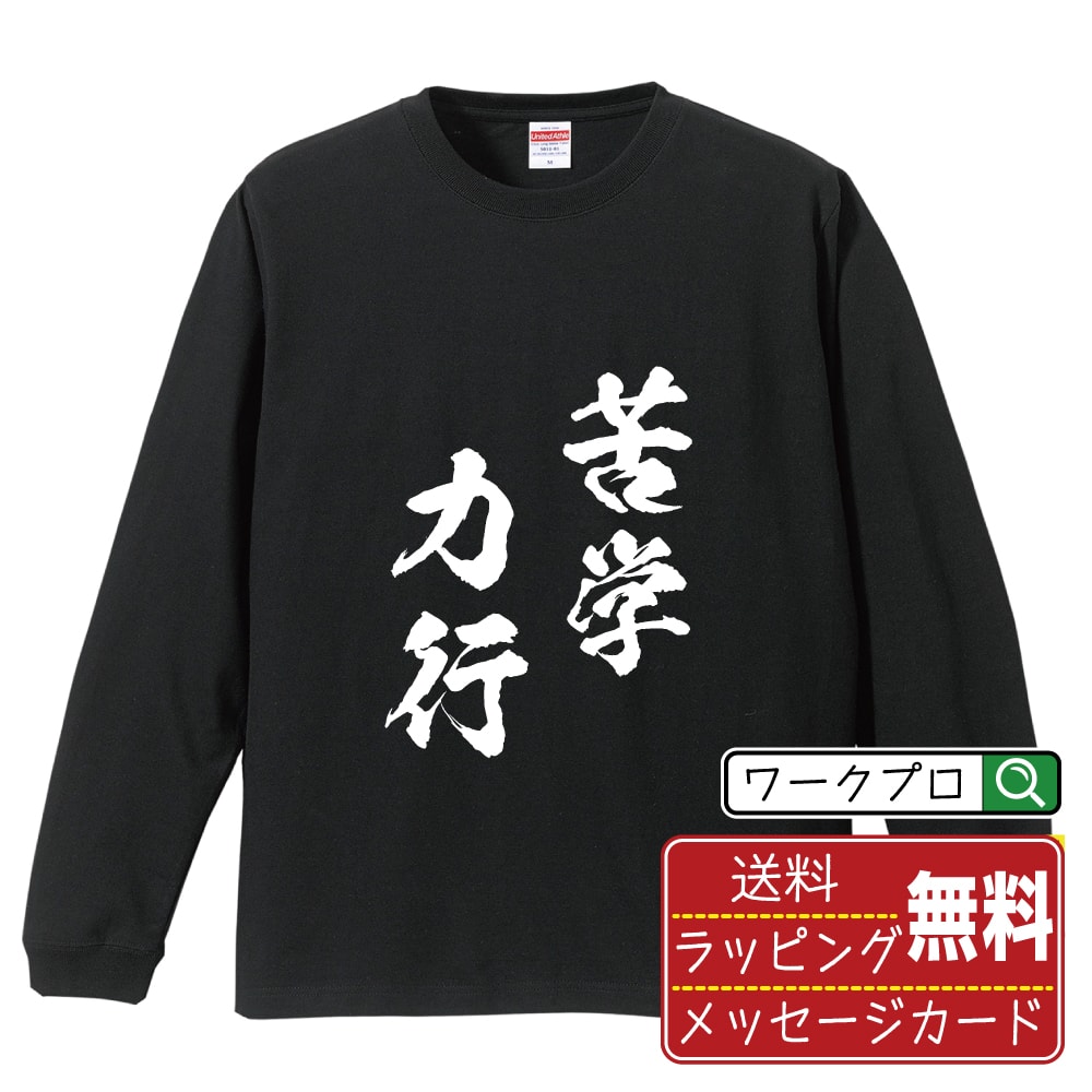 苦学力行 (くがくりっこう) オリジナル Tシャツ 書道家が書く おすすめ プリント 長袖 Tシャツ 【 四字熟語 】 メンズ レディース キッズ XS S M L LL XL XXL 【 ギフトTシャツ おもしろtシャツ 記念日 誕生日 お祝い プレゼント 等 】