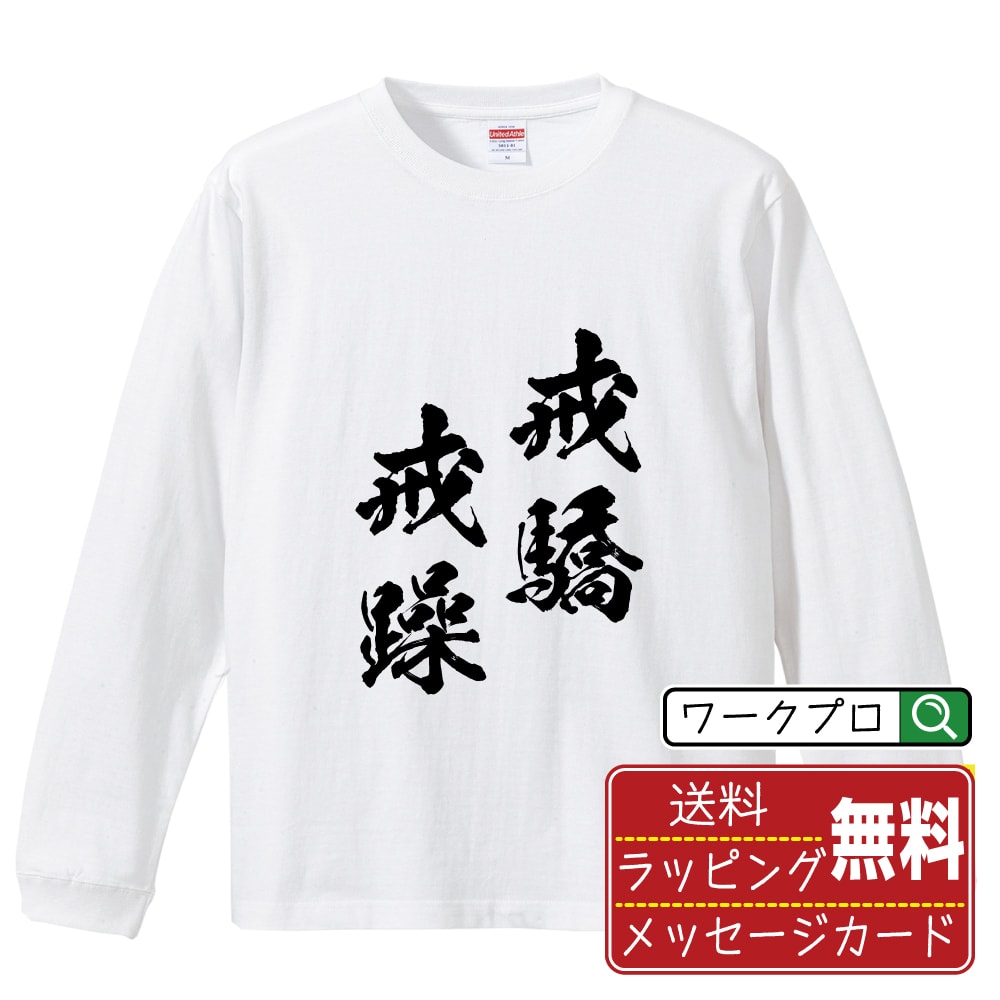 ■商品名■ 書道家が書く プリント オリジナル 長袖 Tシャツ ■素材■ 綿100% ■カラー■ ホワイト ブラック ■商品説明■ 5.6オンスはへヴィーウェイトの代表的な生地。 程よい厚みでオールシーズン使える大定番のロングスリーブ。 適度な弾力のリブが着こなしのエッセンスに。 ■サイズ■ XS S M L XL XXL ■素材■ 一般的なTシャツに使われているカード糸と、美しく光沢のある高級なコー マ糸との中間にあたる「セミコーマ糸」を使うことで、柔らかな肌ざわりの上質感を実現しています。 ■プリント■ 熟練職人が一点、一点を丁寧にプリント致します。 本商品は受注生産品になります。 ■出荷日■ 本商品は約2?3営業日以内に出荷となりますので予めご了承下さい。 本商品の性質上、配達日時指定は5営業日以降にてお願い申し上げます。 ■ギフト袋■ ◎1回のご注文につき1枚のサービスとなります。複数着の場合は大きいギフト袋となります。 ※複数着の場合でラッピングを別々にご希望の場合は備考・要望欄でお伝えください。 ■メッセージカード■ ◎1回のご注文につき1枚のサービスとなります。 ※着数分をご入用の場合は備考・要望欄でお伝えください。 ○ラッピングをご希望の場合は、ラッピング内にカードを同梱させて頂きます。 □既成メッセージカード A　感謝 汎用 普段はなかなか言えないけれど いつも感謝しています 日頃の感謝の気持ちを贈ります B　誕生日 Happy Birthday to you Best wishes to you on your birthday. C　FOR YOU!! FOR YOU!! D　母の日 Happy Mother's Day 母の日 おかあさん ありがとう！ E　父の日 Happy Father's Day 父の日 おとうさん ありがとう！ F　敬老の日 いつも ありがとう これからも 元気でいてね。 G　クリスマス MERRY CHRISTMAS H　バレンタイン Happy Valentine's day I　お祝い おめでとうございます □フリーメッセージ（100文字程度の文章を印字できます） 1.備考・要望欄にご希望のメッセージをご記入ください。 2.記入いただきました内容をそのまま印字させて頂きます。 3.フォント（書体）はメイリオ（やや幅広で大きめなつくりが特徴の視認性が高いフォント）にて作成いたします。 4.印字位置はカードの中心から印字し当店でバランスをとらさせていただきます。 ※文字数オーバーや段落がなく印字出来ない場合は当店でバランスをとらさせていただきますので予めご了承ください。 ※公序良俗に反する文章の場合は対応不可となります。 ○フリーメッセージ例文 □各種お祝い（誕生日、ちょっとしたお返しなど） 例文1（42文字） お誕生日おめでとうございます。この一年があなたにとって素晴らしい年でありますように。 例文2（57文字） ご新築おめでとうございます。 これからの新しい暮らしが楽しみですね。ご家族の皆様のご健康とご多幸をお祈りしています。 例文3（72文字） ご定年おめでとうございます。 これまでたくさんの温かいご指導と励ましをありがとうございました。どうかお体に気をつけて第二の人生を楽しんでください。 例文4 ハッピーバースデー　Happy Birthday!　お誕生日おめでとう　お疲れさま　ありがとう　ありがとうございます　感謝しています　おめでとう　お世話になりました　よろしく　ごめんね　頑張ってください　頑張れ！　気持ちです　心を込めて □各種内祝い 例文1（58文字） このたびは温かなお心遣いをいただき、ありがとうございました。 ささやかですが、心ばかりの品をお贈りさせていただきます。 例文2（74文字） このたびは素敵な○○（お祝いの品名）をいただきありがとうございました。 さっそく使わせていただいております。ささやかではございますが、お礼の気持ちをお贈りいたします。 例文3（57文字） ○○のお祝い、本当にありがとう！ 素敵なプレゼント、嬉しかったです。 今後とも末永いお付き合いをよろしくお願いします。 ■注意事項■ ・パソコン環境により、若干色味が異なる場合がございます。予めご了承下さい。 ・本商品の性質上、交換・返品・キャンセル不可商品となります。 ・制作後の加工内容の変更はいたしかねます。 ・商品の梱包後、出荷後のギフト変更やメッセージカード変更はいたしかねます。 ・商品の製造時期・生産国の違い・素材の変更によりサイズ・色味・縫製・細部デザインに若干の誤差が生じます。恐れ入りますがご了承の上、ご注文頂きますようお願い致します。 ・本商品の性質上、ごく稀にご希望商品が無い場合が御座います。その際は申し訳ございませんがご容赦下さいませ。 誕生日 プレゼント クリスマス バレンタイン 父の日 母の日 エイプリルフール ハロウィン ポイント 消化 忘年会 新年会 送別会 卒業記念 贈り物 結婚式 二次会 景品 推し活 販促 おもしろTシャツ ネタTシャツ 買いまわり 買い回り ポイント消化 ギフト としても多くのお客様よりご好評いただいております！ 関連： 習字 書道 漢字 オリジナル デザイン お手本 筆 墨 日本 文字 名言 ひらがな イラスト アート 作品 仮名 かな (C) 2021 showashotai Corp. All Rights Reserved. 関連アイテムはこちら書道家が書くデザイナーが描く名入れ刺繍半袖 大人気 書道家が書く 名入れ オリジナル Tシャツ長袖 大人気 書道家が書く 名入れ オリジナル Tシャツ楽天ランキング受賞の名入れ書道長袖Tシャツは、書道家の筆文字を高品質プリントで再現した人気シリーズです。黒ロンT・白ロンTの縦文字／横文字比較、5.6オンス厚手生地、ダブルステッチ仕様など品質面を徹底強化。無料ギフト袋＆選べるメッセージカード付きで、誕生日・父母の日・記念日ギフトにも大好評。サイズ表・シルエット比較、制作風景、FAQ、購入〜到着の流れ、レビュー紹介まで掲載し、初めてのお客様も安心して選べる構成になっています。 商品名 書道家が書く プリント オリジナル 長袖Tシャツ 素材 綿100%（ヘビーウェイト生地） カラー ホワイト / ブラック サイズ XS・S・M・L・XL・XXL 生地の特長 5.6オンスのヘビーウェイト生地を使用した、1枚でもしっかり着映えする長袖Tシャツです。程よい厚みで季節を問わず活躍し、よれにくく長持ちするのが特徴。袖口は適度な弾力のあるリブ仕様で、重ね着にも合わせやすいデザイン。 プリント 書道家が揮毫した筆文字をもとに、熟練職人が一点一点丁寧にプリントする受注生産品です。 出荷目安 本商品は約2〜3営業日以内に出荷となります。※配達日時指定は5営業日以降でご指定ください。 ギフトサービス 無料ギフト袋・無料メッセージカード対応。誕生日・記念日・送別・父の日・母の日などのプレゼントにもおすすめです。 ◎ギフト袋 1回のご注文につき1枚のサービスとなります。複数着の場合は大きいギフト袋となります。 ※複数着の場合でラッピングを別々にご希望の場合は備考・要望欄でお伝えください。 ◎メッセージカード 1回のご注文につき1枚のサービスとなります。 ※着数分をご入用の場合は備考・要望欄でお伝えください。 ○ラッピングをご希望の場合は、ラッピング内にカードを同梱させて頂きます。 注意事項 ・ご利用のモニター環境により実際の色味と多少異なる場合がございます。 ・本商品はオーダー加工品のため、交換・返品・キャンセルはお受けできません。 ・制作開始後および出荷後のデザイン変更・ギフト内容の変更は承れません。 ・商品の製造時期・生産国の違いによりサイズ・色味・縫製・細部デザインに若干の誤差がが生じる場合がございます。