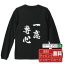 ■商品名■ 書道家が書く プリント オリジナル 長袖 Tシャツ ■素材■ 綿100% ■カラー■ ホワイト ブラック ■商品説明■ 5.6オンスはへヴィーウェイトの代表的な生地。 程よい厚みでオールシーズン使える大定番のロングスリーブ。 適度な弾力のリブが着こなしのエッセンスに。 ■サイズ■ XS S M L XL XXL ■素材■ 一般的なTシャツに使われているカード糸と、美しく光沢のある高級なコー マ糸との中間にあたる「セミコーマ糸」を使うことで、柔らかな肌ざわりの上質感を実現しています。 ■プリント■ 熟練職人が一点、一点を丁寧にプリント致します。 本商品は受注生産品になります。 ■出荷日■ 本商品は約2?3営業日以内に出荷となりますので予めご了承下さい。 本商品の性質上、配達日時指定は5営業日以降にてお願い申し上げます。 ■ギフト袋■ ◎1回のご注文につき1枚のサービスとなります。複数着の場合は大きいギフト袋となります。 ※複数着の場合でラッピングを別々にご希望の場合は備考・要望欄でお伝えください。 ■メッセージカード■ ◎1回のご注文につき1枚のサービスとなります。 ※着数分をご入用の場合は備考・要望欄でお伝えください。 ○ラッピングをご希望の場合は、ラッピング内にカードを同梱させて頂きます。 □既成メッセージカード A　感謝 汎用 普段はなかなか言えないけれど いつも感謝しています 日頃の感謝の気持ちを贈ります B　誕生日 Happy Birthday to you Best wishes to you on your birthday. C　FOR YOU!! FOR YOU!! D　母の日 Happy Mother's Day 母の日 おかあさん ありがとう！ E　父の日 Happy Father's Day 父の日 おとうさん ありがとう！ F　敬老の日 いつも ありがとう これからも 元気でいてね。 G　クリスマス MERRY CHRISTMAS H　バレンタイン Happy Valentine's day I　お祝い おめでとうございます □フリーメッセージ（100文字程度の文章を印字できます） 1.備考・要望欄にご希望のメッセージをご記入ください。 2.記入いただきました内容をそのまま印字させて頂きます。 3.フォント（書体）はメイリオ（やや幅広で大きめなつくりが特徴の視認性が高いフォント）にて作成いたします。 4.印字位置はカードの中心から印字し当店でバランスをとらさせていただきます。 ※文字数オーバーや段落がなく印字出来ない場合は当店でバランスをとらさせていただきますので予めご了承ください。 ※公序良俗に反する文章の場合は対応不可となります。 ○フリーメッセージ例文 □各種お祝い（誕生日、ちょっとしたお返しなど） 例文1（42文字） お誕生日おめでとうございます。この一年があなたにとって素晴らしい年でありますように。 例文2（57文字） ご新築おめでとうございます。 これからの新しい暮らしが楽しみですね。ご家族の皆様のご健康とご多幸をお祈りしています。 例文3（72文字） ご定年おめでとうございます。 これまでたくさんの温かいご指導と励ましをありがとうございました。どうかお体に気をつけて第二の人生を楽しんでください。 例文4 ハッピーバースデー　Happy Birthday!　お誕生日おめでとう　お疲れさま　ありがとう　ありがとうございます　感謝しています　おめでとう　お世話になりました　よろしく　ごめんね　頑張ってください　頑張れ！　気持ちです　心を込めて □各種内祝い 例文1（58文字） このたびは温かなお心遣いをいただき、ありがとうございました。 ささやかですが、心ばかりの品をお贈りさせていただきます。 例文2（74文字） このたびは素敵な○○（お祝いの品名）をいただきありがとうございました。 さっそく使わせていただいております。ささやかではございますが、お礼の気持ちをお贈りいたします。 例文3（57文字） ○○のお祝い、本当にありがとう！ 素敵なプレゼント、嬉しかったです。 今後とも末永いお付き合いをよろしくお願いします。 ■注意事項■ ・パソコン環境により、若干色味が異なる場合がございます。予めご了承下さい。 ・本商品の性質上、交換・返品・キャンセル不可商品となります。 ・制作後の加工内容の変更はいたしかねます。 ・商品の梱包後、出荷後のギフト変更やメッセージカード変更はいたしかねます。 ・商品の製造時期・生産国の違い・素材の変更によりサイズ・色味・縫製・細部デザインに若干の誤差が生じます。恐れ入りますがご了承の上、ご注文頂きますようお願い致します。 ・本商品の性質上、ごく稀にご希望商品が無い場合が御座います。その際は申し訳ございませんがご容赦下さいませ。 誕生日 プレゼント クリスマス バレンタイン 父の日 母の日 エイプリルフール ハロウィン ポイント 消化 忘年会 新年会 送別会 贈り物 結婚式 二次会 景品 販促 おもしろTシャツ ネタTシャツ 買いまわり 買い回り ポイント消化 ギフト としても多くのお客様よりご好評いただいております！ (C) 2021 showashotai Corp. All Rights Reserved. 関連アイテムはこちら書道家が書くデザイナーが描く名入れ刺繍半袖 大人気 書道家が書く 名入れ オリジナル Tシャツ長袖 大人気 書道家が書く 名入れ オリジナル Tシャツ