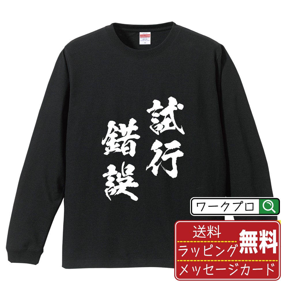 試行錯誤 (しこうさくご) オリジナル Tシャツ 書道家が書く おすすめ プリント 長袖 Tシャツ 【 四字熟語 】 メンズ レディース キッズ XS S M L LL XL XXL 【 おもしろ Tシャツ 面白いtシャツ 男性 女性 子供 チーム サークル 等 】