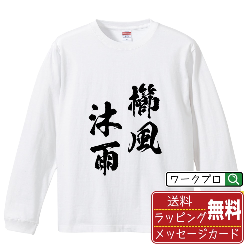櫛風沐雨 (しっぷうもくう) 書道Tシャツ 長袖 ロンT 名入れ対応可 漢字 習字 書道家が書き上げた 筆文字プリント 【 四字熟語 】 メンズ レディース キッズ 大きいサイズ XS-XXL｜ギフト 男女兼用 ユニセックス 普段着