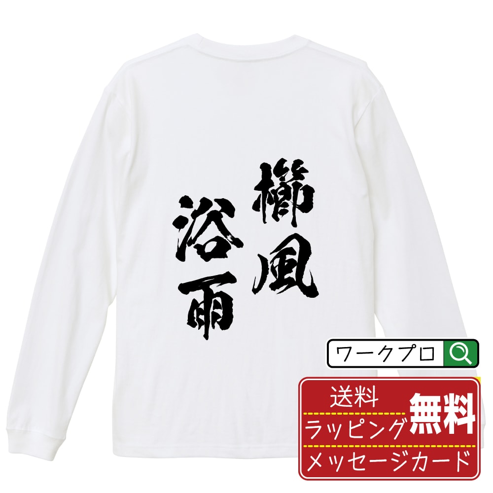 櫛風浴雨 (しっぷうよくう) 書道Tシャツ 長袖 ロンT 名入れ対応可 漢字 習字 書道家が書き上げた 筆文字プリント 【 四字熟語 】 メンズ レディース キッズ 大きいサイズ XS-XXL｜ギフト 快適 着心地 長持ち