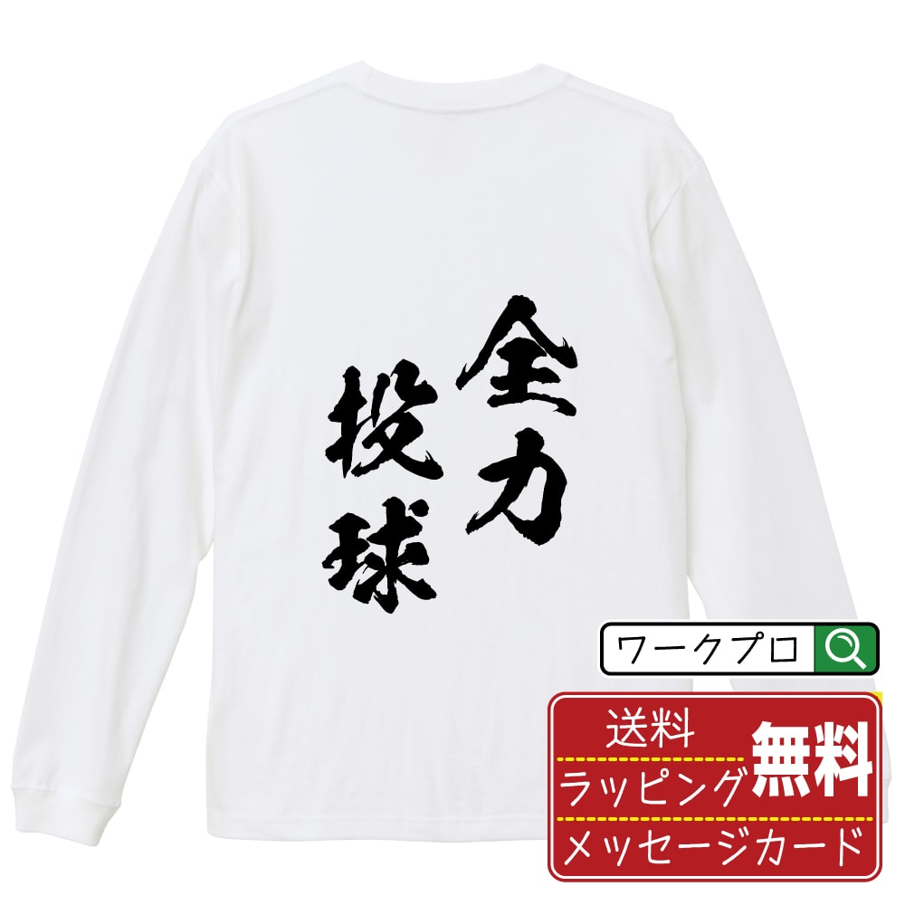 全力投球 (ぜんりょくとうきゅう) Tシャツ 長袖 ロンT 書道家が書き上げた 筆文字プリント 【 四字熟語 】 メンズ レディース キッズ XS S M L LL XL XXL｜ギフト サプライズ 誕生日プレゼント