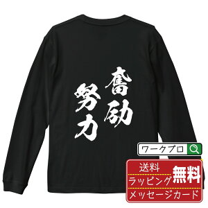 奮励努力 (ふんれいどりょく) オリジナル Tシャツ 書道家が書く おすすめ プリント 長袖 Tシャツ 【 四字熟語 】 メンズ レディース キッズ XS S M L LL XL XXL 【 おもしろ Tシャツ 面白いtシャツ 男性 女性 子供 チーム サークル 等 】