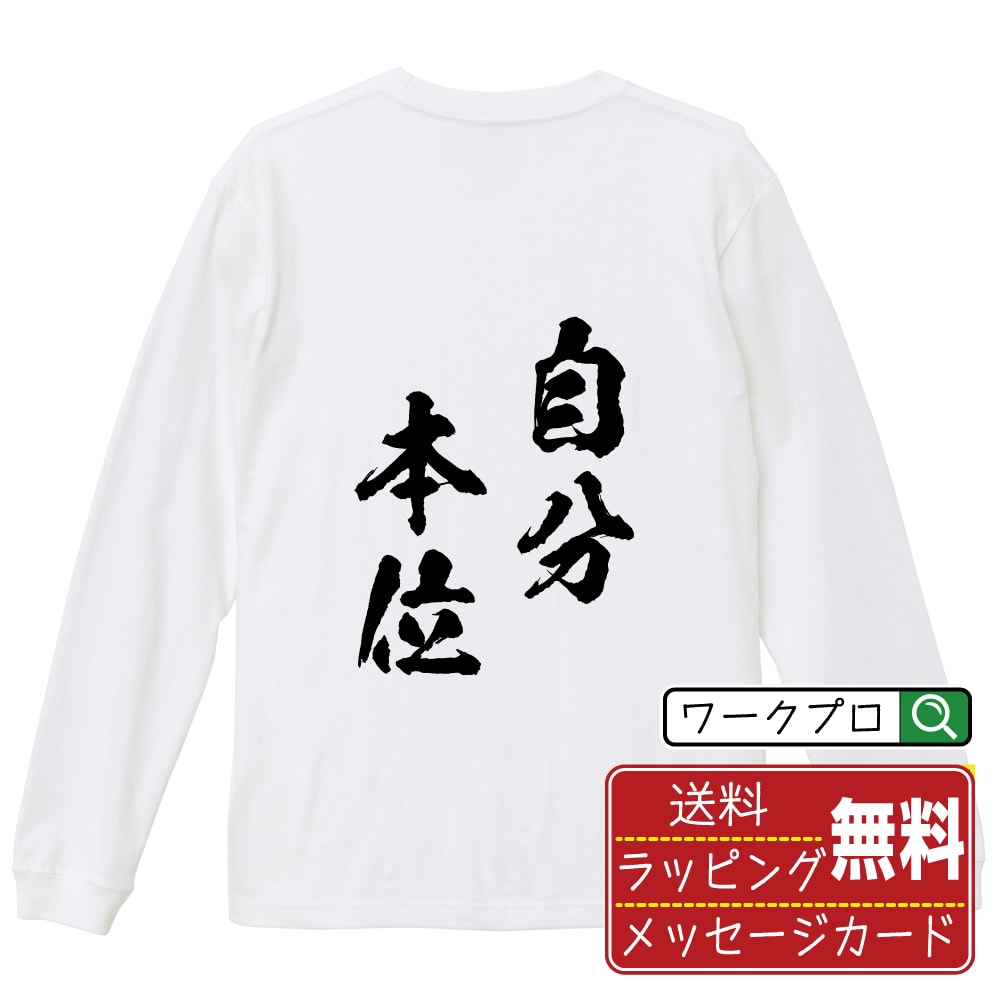 楽天つなぎ 作業服 空調服のワークプロ自分本位 （じぶんほんい） オリジナル Tシャツ 書道家が書く おすすめ プリント 長袖 Tシャツ 【 四字熟語 】 メンズ レディース キッズ XS S M L LL XL XXL 【 自分Tシャツ 座右の銘tシャツ おもしろ 推し活 お祝い サプライズ 等 】