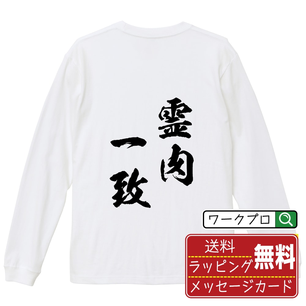 霊肉一致 (れいにくいっち) 書道Tシャツ 長袖 ロンT 名入れ対応可 漢字 習字 書道家が書き上げた 筆文字プリント 【 四字熟語 】 メンズ レディース キッズ 大きいサイズ XS-XXL｜ギフト 記念日 ペア コーデ