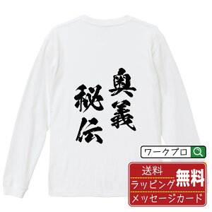 奥義秘伝 (おうぎひでん) オリジナル Tシャツ 書道家が書く おすすめ プリント 長袖 Tシャツ 【 四字熟語 】 メンズ レディース キッズ XS S M L LL XL XXL 【 ギフトTシャツ おもしろtシャツ 記念日 誕生日 お祝い プレゼント 等 】