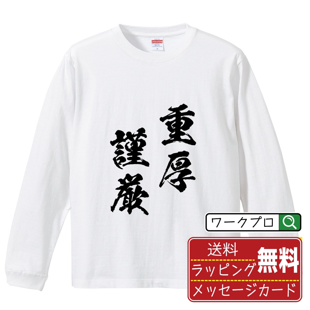 樂天商城 - 重厚謹厳 (じゅうこうきんげん) 書道Tシャツ 長袖 ロンT 名入れ対応可 漢字 習字 書道家が書き上げた 筆文字プリント 【 四字熟語 】 メンズ レディース キッズ 大きいサイズ XS-XXL｜ギフト 母の日 人気 プレゼント