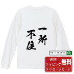 【お買い物マラソン P10倍】 一所不住 (いっしょふじゅう) オリジナル Tシャツ 書道家が書く おすすめ プリント 長袖 Tシャツ 【 四字熟語 】 メンズ レディース キッズ XS S M L LL XL XXL 【 漢字Tシャツ おもしろtシャツ 誕生日 クリスマス バレンタイン ギフト 等 】