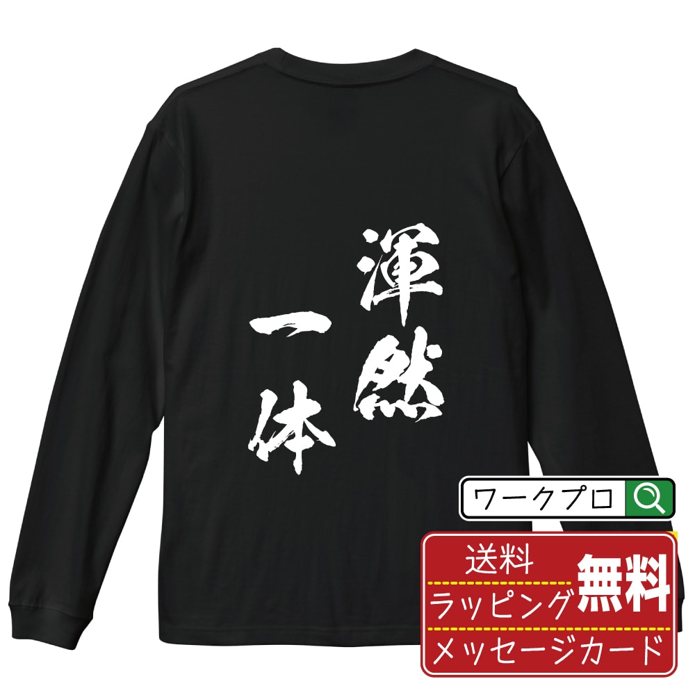 楽天つなぎ 作業服 安全靴のワークプロ渾然一体 （こんぜんいったい） オリジナル Tシャツ 書道家が書く おすすめ プリント 長袖 Tシャツ 【 四字熟語 】 メンズ レディース キッズ XS S M L LL XL XXL 【 自分Tシャツ 座右の銘tシャツ おもしろ お祝い サプライズ 等 】