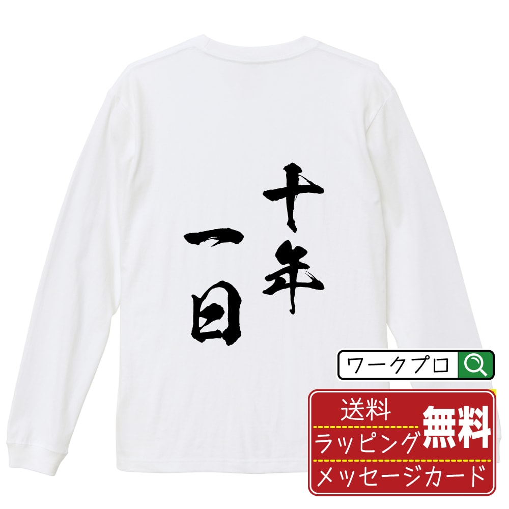 十年一日 (じゅうねんいちじつ) オリジナル Tシャツ 書道家が書く おすすめ プリント 長袖 Tシャツ 【 四字熟語 】 メンズ レディース キッズ XS S M L LL XL XXL 【 おもしろ Tシャツ 面白いtシャツ 男性 女性 子供 チーム サークル 等 】