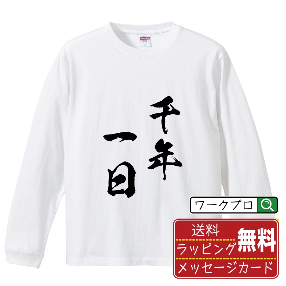 千年一日 (せんねんいちじつ) オリジナル Tシャツ 書道家が書く おすすめ プリント 長袖 Tシャツ 【 四字熟語 】 メンズ レディース キッズ XS S M L LL XL XXL 【 文字Tシャツ おもしろtシャツ 誕生日 記念日 特別な日 プレゼント 等 】