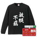放縦不羈 (ほうしょうふき) オリジナル Tシャツ 書道家が書く おすすめ プリント 長袖 Tシャツ 【 四字熟語 】 メンズ レディース キッズ XS S M L LL XL XXL 【 オリジナルTシャツ 面白tシャツ 販促 制服 ユニフォーム イベント 等 】