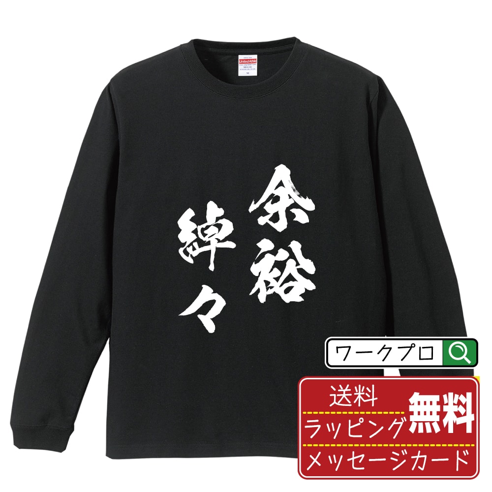 余裕綽々 (よゆうしゃくしゃく) オリジナル Tシャツ 書道家が書く おすすめ プリント 長袖 Tシャツ 【 四字熟語 】 メンズ レディース キッズ XS S M L LL XL XXL 【 おもしろ Tシャツ 面白いtシャツ 男性 女性 子供 チーム サークル 等 】