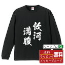 ■商品名■ 書道家が書く プリント オリジナル 長袖 Tシャツ ■素材■ 綿100% ■カラー■ ホワイト ブラック ■商品説明■ 5.6オンスはへヴィーウェイトの代表的な生地。 程よい厚みでオールシーズン使える大定番のロングスリーブ。 適度な弾力のリブが着こなしのエッセンスに。 ■サイズ■ XS S M L XL XXL ■素材■ 一般的なTシャツに使われているカード糸と、美しく光沢のある高級なコー マ糸との中間にあたる「セミコーマ糸」を使うことで、柔らかな肌ざわりの上質感を実現しています。 ■プリント■ 熟練職人が一点、一点を丁寧にプリント致します。 本商品は受注生産品になります。 ■出荷日■ 本商品は約2?3営業日以内に出荷となりますので予めご了承下さい。 本商品の性質上、配達日時指定は5営業日以降にてお願い申し上げます。 ■ギフト袋■ ◎1回のご注文につき1枚のサービスとなります。複数着の場合は大きいギフト袋となります。 ※複数着の場合でラッピングを別々にご希望の場合は備考・要望欄でお伝えください。 ■メッセージカード■ ◎1回のご注文につき1枚のサービスとなります。 ※着数分をご入用の場合は備考・要望欄でお伝えください。 ○ラッピングをご希望の場合は、ラッピング内にカードを同梱させて頂きます。 □既成メッセージカード A　感謝 汎用 普段はなかなか言えないけれど いつも感謝しています 日頃の感謝の気持ちを贈ります B　誕生日 Happy Birthday to you Best wishes to you on your birthday. C　FOR YOU!! FOR YOU!! D　母の日 Happy Mother's Day 母の日 おかあさん ありがとう！ E　父の日 Happy Father's Day 父の日 おとうさん ありがとう！ F　敬老の日 いつも ありがとう これからも 元気でいてね。 G　クリスマス MERRY CHRISTMAS H　バレンタイン Happy Valentine's day I　お祝い おめでとうございます □フリーメッセージ（100文字程度の文章を印字できます） 1.備考・要望欄にご希望のメッセージをご記入ください。 2.記入いただきました内容をそのまま印字させて頂きます。 3.フォント（書体）はメイリオ（やや幅広で大きめなつくりが特徴の視認性が高いフォント）にて作成いたします。 4.印字位置はカードの中心から印字し当店でバランスをとらさせていただきます。 ※文字数オーバーや段落がなく印字出来ない場合は当店でバランスをとらさせていただきますので予めご了承ください。 ※公序良俗に反する文章の場合は対応不可となります。 ○フリーメッセージ例文 □各種お祝い（誕生日、ちょっとしたお返しなど） 例文1（42文字） お誕生日おめでとうございます。この一年があなたにとって素晴らしい年でありますように。 例文2（57文字） ご新築おめでとうございます。 これからの新しい暮らしが楽しみですね。ご家族の皆様のご健康とご多幸をお祈りしています。 例文3（72文字） ご定年おめでとうございます。 これまでたくさんの温かいご指導と励ましをありがとうございました。どうかお体に気をつけて第二の人生を楽しんでください。 例文4 ハッピーバースデー　Happy Birthday!　お誕生日おめでとう　お疲れさま　ありがとう　ありがとうございます　感謝しています　おめでとう　お世話になりました　よろしく　ごめんね　頑張ってください　頑張れ！　気持ちです　心を込めて □各種内祝い 例文1（58文字） このたびは温かなお心遣いをいただき、ありがとうございました。 ささやかですが、心ばかりの品をお贈りさせていただきます。 例文2（74文字） このたびは素敵な○○（お祝いの品名）をいただきありがとうございました。 さっそく使わせていただいております。ささやかではございますが、お礼の気持ちをお贈りいたします。 例文3（57文字） ○○のお祝い、本当にありがとう！ 素敵なプレゼント、嬉しかったです。 今後とも末永いお付き合いをよろしくお願いします。 ■注意事項■ ・パソコン環境により、若干色味が異なる場合がございます。予めご了承下さい。 ・本商品の性質上、交換・返品・キャンセル不可商品となります。 ・制作後の加工内容の変更はいたしかねます。 ・商品の梱包後、出荷後のギフト変更やメッセージカード変更はいたしかねます。 ・商品の製造時期・生産国の違い・素材の変更によりサイズ・色味・縫製・細部デザインに若干の誤差が生じます。恐れ入りますがご了承の上、ご注文頂きますようお願い致します。 ・本商品の性質上、ごく稀にご希望商品が無い場合が御座います。その際は申し訳ございませんがご容赦下さいませ。 誕生日 プレゼント クリスマス バレンタイン 父の日 母の日 エイプリルフール ハロウィン ポイント 消化 忘年会 新年会 送別会 贈り物 結婚式 二次会 景品 販促 おもしろTシャツ ネタTシャツ 買いまわり 買い回り ポイント消化 ギフト としても多くのお客様よりご好評いただいております！ (C) 2021 showashotai Corp. All Rights Reserved. 関連アイテムはこちら書道家が書くデザイナーが描く名入れ刺繍半袖 大人気 書道家が書く 名入れ オリジナル Tシャツ長袖 大人気 書道家が書く 名入れ オリジナル Tシャツ