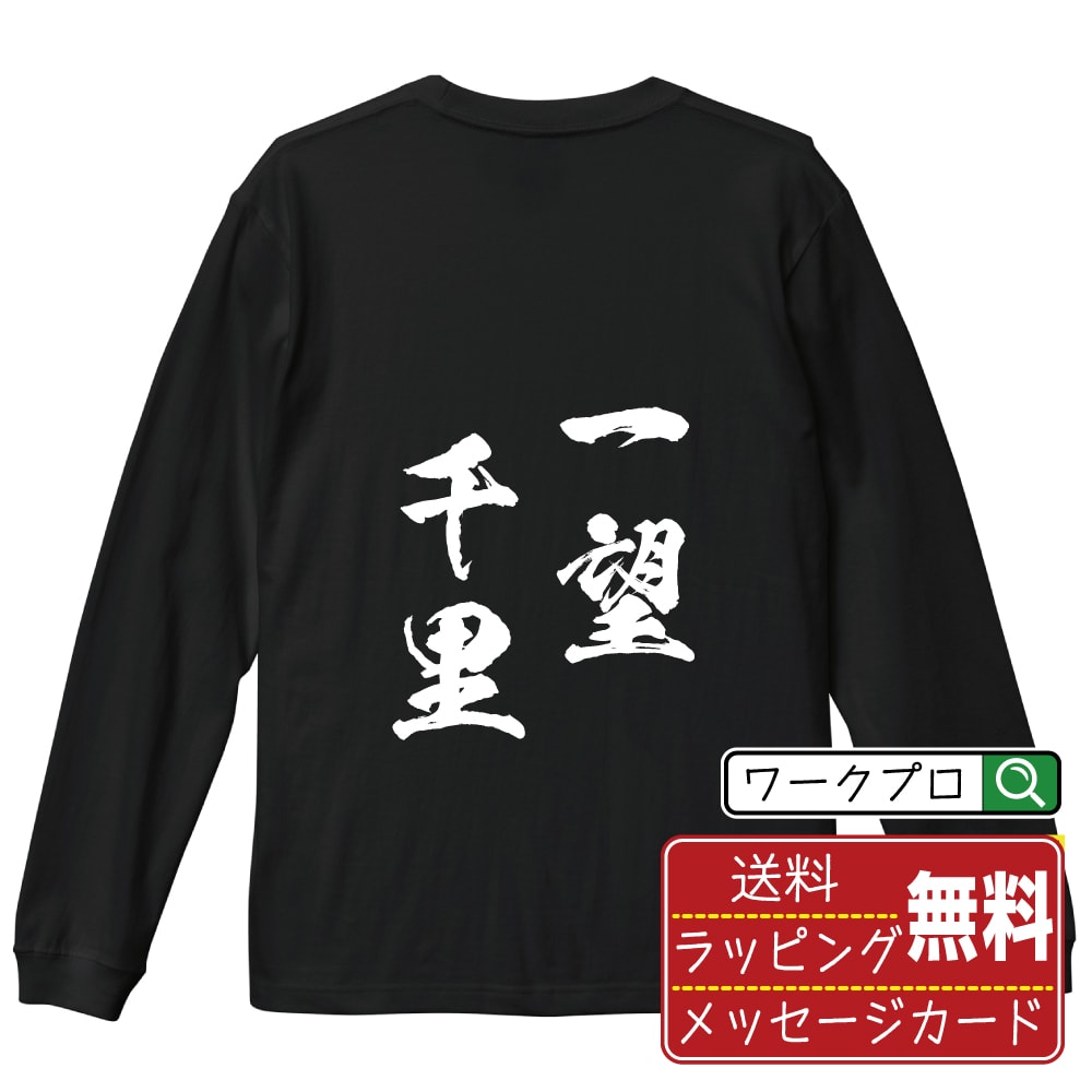 楽天つなぎ 作業服 空調服のワークプロ一望千里 （いちぼうせんり） オリジナル Tシャツ 書道家が書く おすすめ プリント 長袖 Tシャツ 【 四字熟語 】 メンズ レディース キッズ XS S M L LL XL XXL 【 自分Tシャツ 座右の銘tシャツ おもしろ 推し活 お祝い サプライズ 等 】