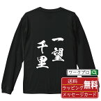 一望千里 (いちぼうせんり) オリジナル Tシャツ 書道家が書く おすすめ プリント 長袖 Tシャツ 【 四字熟語 】 メンズ レディース キッズ XS S M L LL XL XXL 【 自分Tシャツ 座右の銘tシャツ おもしろ お祝い サプライズ 等 】