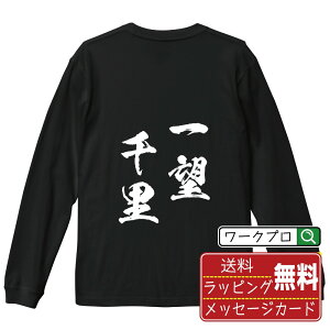 一望千里 (いちぼうせんり) オリジナル Tシャツ 書道家が書く おすすめ プリント 長袖 Tシャツ 【 四字熟語 】 メンズ レディース キッズ XS S M L LL XL XXL 【 自分Tシャツ 座右の銘tシャツ おもしろ 推し活 お祝い サプライズ 等 】