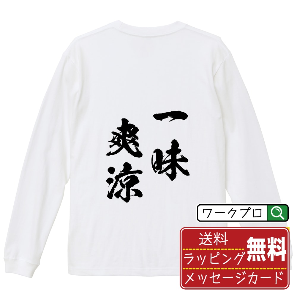 一味爽涼 (いちみそうりょう) オリジナル Tシャツ 書道家が書く おすすめ プリント 長袖 Tシャツ 【 四字熟語 】 メンズ レディース キッズ XS S M L LL XL XXL 【 デザインtシャツ オリジナルTシャツ プレゼント 祝い お祝い ギフト 等 】