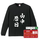 ■商品名■ 書道家が書く プリント オリジナル 長袖 Tシャツ ■素材■ 綿100% ■カラー■ ホワイト ブラック ■商品説明■ 5.6オンスはへヴィーウェイトの代表的な生地。 程よい厚みでオールシーズン使える大定番のロングスリーブ。 適度な弾力のリブが着こなしのエッセンスに。 ■サイズ■ XS S M L XL XXL ■素材■ 一般的なTシャツに使われているカード糸と、美しく光沢のある高級なコー マ糸との中間にあたる「セミコーマ糸」を使うことで、柔らかな肌ざわりの上質感を実現しています。 ■プリント■ 熟練職人が一点、一点を丁寧にプリント致します。 本商品は受注生産品になります。 ■出荷日■ 本商品は約2?3営業日以内に出荷となりますので予めご了承下さい。 本商品の性質上、配達日時指定は5営業日以降にてお願い申し上げます。 ■ギフト袋■ ◎1回のご注文につき1枚のサービスとなります。複数着の場合は大きいギフト袋となります。 ※複数着の場合でラッピングを別々にご希望の場合は備考・要望欄でお伝えください。 ■メッセージカード■ ◎1回のご注文につき1枚のサービスとなります。 ※着数分をご入用の場合は備考・要望欄でお伝えください。 ○ラッピングをご希望の場合は、ラッピング内にカードを同梱させて頂きます。 □既成メッセージカード A　感謝 汎用 普段はなかなか言えないけれど いつも感謝しています 日頃の感謝の気持ちを贈ります B　誕生日 Happy Birthday to you Best wishes to you on your birthday. C　FOR YOU!! FOR YOU!! D　母の日 Happy Mother's Day 母の日 おかあさん ありがとう！ E　父の日 Happy Father's Day 父の日 おとうさん ありがとう！ F　敬老の日 いつも ありがとう これからも 元気でいてね。 G　クリスマス MERRY CHRISTMAS H　バレンタイン Happy Valentine's day I　お祝い おめでとうございます □フリーメッセージ（100文字程度の文章を印字できます） 1.備考・要望欄にご希望のメッセージをご記入ください。 2.記入いただきました内容をそのまま印字させて頂きます。 3.フォント（書体）はメイリオ（やや幅広で大きめなつくりが特徴の視認性が高いフォント）にて作成いたします。 4.印字位置はカードの中心から印字し当店でバランスをとらさせていただきます。 ※文字数オーバーや段落がなく印字出来ない場合は当店でバランスをとらさせていただきますので予めご了承ください。 ※公序良俗に反する文章の場合は対応不可となります。 ○フリーメッセージ例文 □各種お祝い（誕生日、ちょっとしたお返しなど） 例文1（42文字） お誕生日おめでとうございます。この一年があなたにとって素晴らしい年でありますように。 例文2（57文字） ご新築おめでとうございます。 これからの新しい暮らしが楽しみですね。ご家族の皆様のご健康とご多幸をお祈りしています。 例文3（72文字） ご定年おめでとうございます。 これまでたくさんの温かいご指導と励ましをありがとうございました。どうかお体に気をつけて第二の人生を楽しんでください。 例文4 ハッピーバースデー　Happy Birthday!　お誕生日おめでとう　お疲れさま　ありがとう　ありがとうございます　感謝しています　おめでとう　お世話になりました　よろしく　ごめんね　頑張ってください　頑張れ！　気持ちです　心を込めて □各種内祝い 例文1（58文字） このたびは温かなお心遣いをいただき、ありがとうございました。 ささやかですが、心ばかりの品をお贈りさせていただきます。 例文2（74文字） このたびは素敵な○○（お祝いの品名）をいただきありがとうございました。 さっそく使わせていただいております。ささやかではございますが、お礼の気持ちをお贈りいたします。 例文3（57文字） ○○のお祝い、本当にありがとう！ 素敵なプレゼント、嬉しかったです。 今後とも末永いお付き合いをよろしくお願いします。 ■注意事項■ ・パソコン環境により、若干色味が異なる場合がございます。予めご了承下さい。 ・本商品の性質上、交換・返品・キャンセル不可商品となります。 ・制作後の加工内容の変更はいたしかねます。 ・商品の梱包後、出荷後のギフト変更やメッセージカード変更はいたしかねます。 ・商品の製造時期・生産国の違い・素材の変更によりサイズ・色味・縫製・細部デザインに若干の誤差が生じます。恐れ入りますがご了承の上、ご注文頂きますようお願い致します。 ・本商品の性質上、ごく稀にご希望商品が無い場合が御座います。その際は申し訳ございませんがご容赦下さいませ。 誕生日 プレゼント クリスマス バレンタイン 父の日 母の日 エイプリルフール ハロウィン ポイント 消化 忘年会 新年会 送別会 贈り物 結婚式 二次会 景品 販促 おもしろTシャツ ネタTシャツ 買いまわり 買い回り ポイント消化 ギフト としても多くのお客様よりご好評いただいております！ (C) 2021 showashotai Corp. All Rights Reserved. 関連アイテムはこちら書道家が書くデザイナーが描く名入れ刺繍半袖 大人気 書道家が書く 名入れ オリジナル Tシャツ長袖 大人気 書道家が書く 名入れ オリジナル Tシャツ