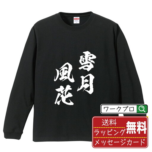 雪月風花 (せつげつふうか) オリジナル Tシャツ 書道家が書く おすすめ プリント 長袖 Tシャツ 【 四字熟語 】 メンズ レディース キッズ XS S M L LL XL XXL 【 名入れTシャツ おもしろtシャツ 贈り物 結婚式 祝い プレゼント 等 】 雪月風花 (せつげつふうか) オリジナル Tシャツ 書道家が書く おすすめ プリント 長袖 Tシャツ 【 四字熟語 】 メンズ レディース キッズ XS S M L LL XL XXL 【 名入れTシャツ おもしろtシャツ 贈り物 結婚式 祝い プレゼント 等 】