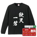 ■商品名■ 書道家が書く プリント オリジナル 長袖 Tシャツ ■素材■ 綿100% ■カラー■ ホワイト ブラック ■商品説明■ 5.6オンスはへヴィーウェイトの代表的な生地。 程よい厚みでオールシーズン使える大定番のロングスリーブ。 適度な弾力のリブが着こなしのエッセンスに。 ■サイズ■ XS S M L XL XXL ■素材■ 一般的なTシャツに使われているカード糸と、美しく光沢のある高級なコー マ糸との中間にあたる「セミコーマ糸」を使うことで、柔らかな肌ざわりの上質感を実現しています。 ■プリント■ 熟練職人が一点、一点を丁寧にプリント致します。 本商品は受注生産品になります。 ■出荷日■ 本商品は約2?3営業日以内に出荷となりますので予めご了承下さい。 本商品の性質上、配達日時指定は5営業日以降にてお願い申し上げます。 ■ギフト袋■ ◎1回のご注文につき1枚のサービスとなります。複数着の場合は大きいギフト袋となります。 ※複数着の場合でラッピングを別々にご希望の場合は備考・要望欄でお伝えください。 ■メッセージカード■ ◎1回のご注文につき1枚のサービスとなります。 ※着数分をご入用の場合は備考・要望欄でお伝えください。 ○ラッピングをご希望の場合は、ラッピング内にカードを同梱させて頂きます。 □既成メッセージカード A　感謝 汎用 普段はなかなか言えないけれど いつも感謝しています 日頃の感謝の気持ちを贈ります B　誕生日 Happy Birthday to you Best wishes to you on your birthday. C　FOR YOU!! FOR YOU!! D　母の日 Happy Mother's Day 母の日 おかあさん ありがとう！ E　父の日 Happy Father's Day 父の日 おとうさん ありがとう！ F　敬老の日 いつも ありがとう これからも 元気でいてね。 G　クリスマス MERRY CHRISTMAS H　バレンタイン Happy Valentine's day I　お祝い おめでとうございます □フリーメッセージ（100文字程度の文章を印字できます） 1.備考・要望欄にご希望のメッセージをご記入ください。 2.記入いただきました内容をそのまま印字させて頂きます。 3.フォント（書体）はメイリオ（やや幅広で大きめなつくりが特徴の視認性が高いフォント）にて作成いたします。 4.印字位置はカードの中心から印字し当店でバランスをとらさせていただきます。 ※文字数オーバーや段落がなく印字出来ない場合は当店でバランスをとらさせていただきますので予めご了承ください。 ※公序良俗に反する文章の場合は対応不可となります。 ○フリーメッセージ例文 □各種お祝い（誕生日、ちょっとしたお返しなど） 例文1（42文字） お誕生日おめでとうございます。この一年があなたにとって素晴らしい年でありますように。 例文2（57文字） ご新築おめでとうございます。 これからの新しい暮らしが楽しみですね。ご家族の皆様のご健康とご多幸をお祈りしています。 例文3（72文字） ご定年おめでとうございます。 これまでたくさんの温かいご指導と励ましをありがとうございました。どうかお体に気をつけて第二の人生を楽しんでください。 例文4 ハッピーバースデー　Happy Birthday!　お誕生日おめでとう　お疲れさま　ありがとう　ありがとうございます　感謝しています　おめでとう　お世話になりました　よろしく　ごめんね　頑張ってください　頑張れ！　気持ちです　心を込めて □各種内祝い 例文1（58文字） このたびは温かなお心遣いをいただき、ありがとうございました。 ささやかですが、心ばかりの品をお贈りさせていただきます。 例文2（74文字） このたびは素敵な○○（お祝いの品名）をいただきありがとうございました。 さっそく使わせていただいております。ささやかではございますが、お礼の気持ちをお贈りいたします。 例文3（57文字） ○○のお祝い、本当にありがとう！ 素敵なプレゼント、嬉しかったです。 今後とも末永いお付き合いをよろしくお願いします。 ■注意事項■ ・パソコン環境により、若干色味が異なる場合がございます。予めご了承下さい。 ・本商品の性質上、交換・返品・キャンセル不可商品となります。 ・制作後の加工内容の変更はいたしかねます。 ・商品の梱包後、出荷後のギフト変更やメッセージカード変更はいたしかねます。 ・商品の製造時期・生産国の違い・素材の変更によりサイズ・色味・縫製・細部デザインに若干の誤差が生じます。恐れ入りますがご了承の上、ご注文頂きますようお願い致します。 ・本商品の性質上、ごく稀にご希望商品が無い場合が御座います。その際は申し訳ございませんがご容赦下さいませ。 誕生日 プレゼント クリスマス バレンタイン 父の日 母の日 エイプリルフール ハロウィン ポイント 消化 忘年会 新年会 送別会 贈り物 結婚式 二次会 景品 販促 おもしろTシャツ ネタTシャツ 買いまわり 買い回り ポイント消化 ギフト としても多くのお客様よりご好評いただいております！ (C) 2021 showashotai Corp. All Rights Reserved. 関連アイテムはこちら書道家が書くデザイナーが描く名入れ刺繍半袖 大人気 書道家が書く 名入れ オリジナル Tシャツ長袖 大人気 書道家が書く 名入れ オリジナル Tシャツ