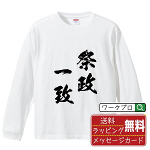 祭政一致 (さいせいいっち) オリジナル Tシャツ 書道家が書く おすすめ プリント 長袖 Tシャツ 【 四字熟語 】 メンズ レディース キッズ XS S M L LL XL XXL 【 デザインtシャツ オリジナルTシャツ プレゼント 祝い お祝い ギフト 等 】