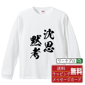 沈思黙考 (ちんしもっこう) オリジナル Tシャツ 書道家が書く おすすめ プリント 長袖 Tシャツ 【 四字熟語 】 メンズ レディース キッズ XS S M L LL XL XXL 【 名言Tシャツ おもしろtシャツ 父の日 母の日 敬老の日 こどもの日 等 】