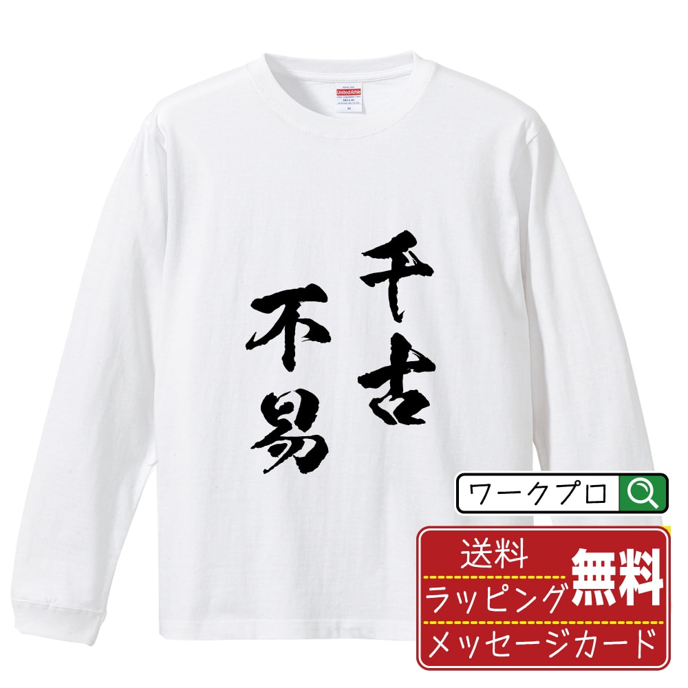 楽天つなぎ 作業服 空調服のワークプロ千古不易 （せんこふえき） オリジナル Tシャツ 書道家が書く おすすめ プリント 長袖 Tシャツ 【 四字熟語 】 メンズ レディース キッズ XS S M L LL XL XXL 【 自分Tシャツ 座右の銘tシャツ おもしろ 推し活 お祝い サプライズ 等 】