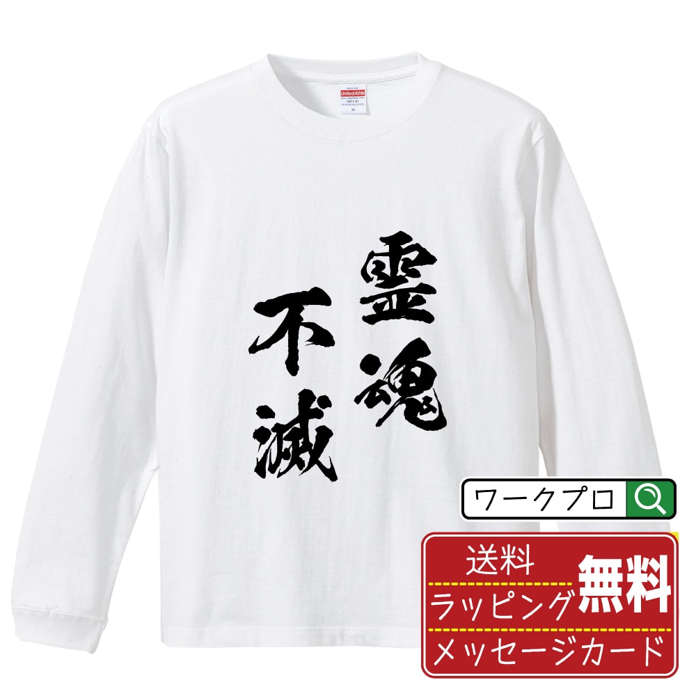 楽天つなぎ 作業服 空調服のワークプロ霊魂不滅 （れいこんふめつ） オリジナル Tシャツ 書道家が書く おすすめ プリント 長袖 Tシャツ 【 四字熟語 】 メンズ レディース キッズ XS S M L LL XL XXL 【 自分Tシャツ 座右の銘tシャツ おもしろ 推し活 お祝い サプライズ 等 】
