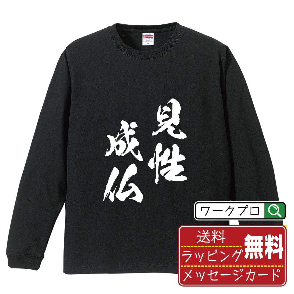 見性成仏 (けんしょうじょうぶつ) オリジナル Tシャツ 書道家が書く おすすめ プリント 長袖 Tシャツ 【 四字熟語 】 メンズ レディース キッズ XS S M L LL XL XXL 【 名言Tシャツ おもしろtシャツ 父の日 母の日 敬老の日 こどもの日 等 】