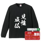 【お買い物マラソン P10倍】 見性成仏 (けんしょうじょうぶつ) オリジナル Tシャツ 書道家が書く おすすめ プリント 長袖 Tシャツ 【 四字熟語 】 メンズ レディース キッズ XS S M L LL XL XXL 【 名言Tシャツ おもしろtシャツ 父の日 母の日 敬老の日 こどもの日 等 】