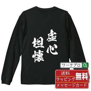 虚心坦懐 (きょしんたんかい) オリジナル Tシャツ 書道家が書く おすすめ プリント 長袖 Tシャツ 【 四字熟語 】 メンズ レディース キッズ XS S M L LL XL XXL 【 ギフトTシャツ おもしろtシャツ 記念日 誕生日 お祝い プレゼント 等 】