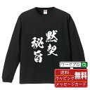 黙契秘旨 (もっけいひし) オリジナル Tシャツ 書道家が書く おすすめ プリント 長袖 Tシャツ 【 四字熟語 】 メンズ レディース キッズ XS S M L LL XL XXL 【 デザインtシャツ オリジナルTシャツ プレゼント 祝い お祝い ギフト 等 】