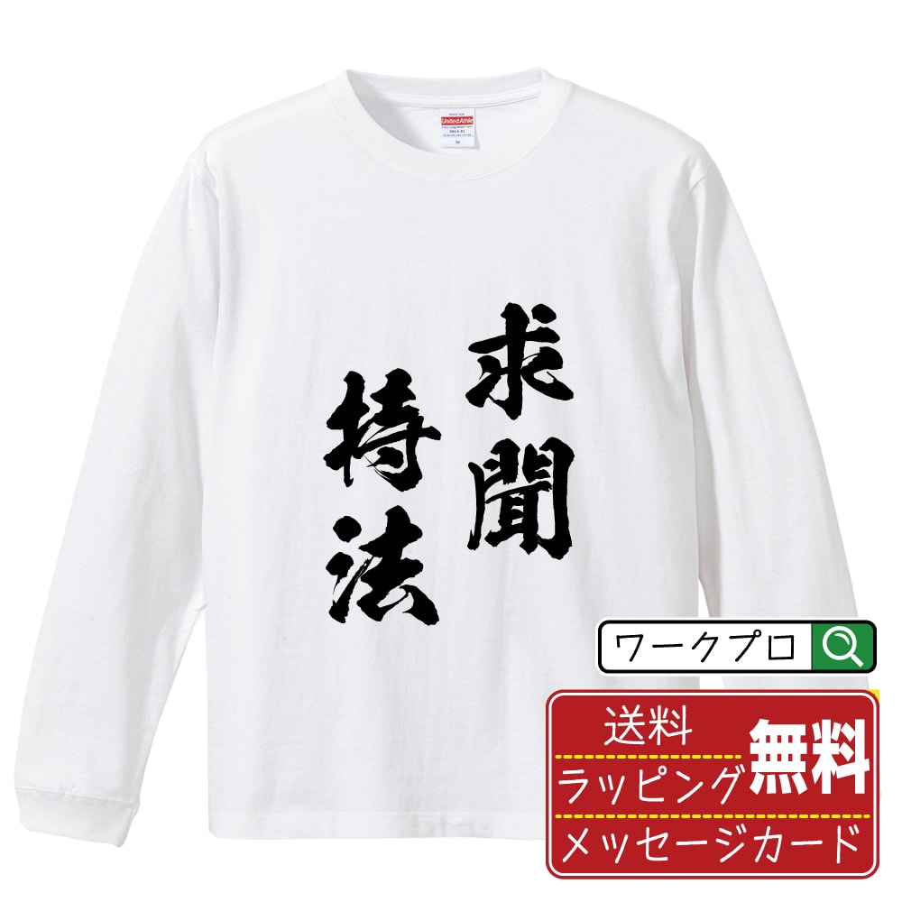 楽天つなぎ 作業服 空調服のワークプロ求聞持法 （ぐもんじほう） オリジナル Tシャツ 書道家が書く おすすめ プリント 長袖 Tシャツ 【 四字熟語 】 メンズ レディース キッズ XS S M L LL XL XXL 【 自分Tシャツ 座右の銘tシャツ おもしろ 推し活 お祝い サプライズ 等 】