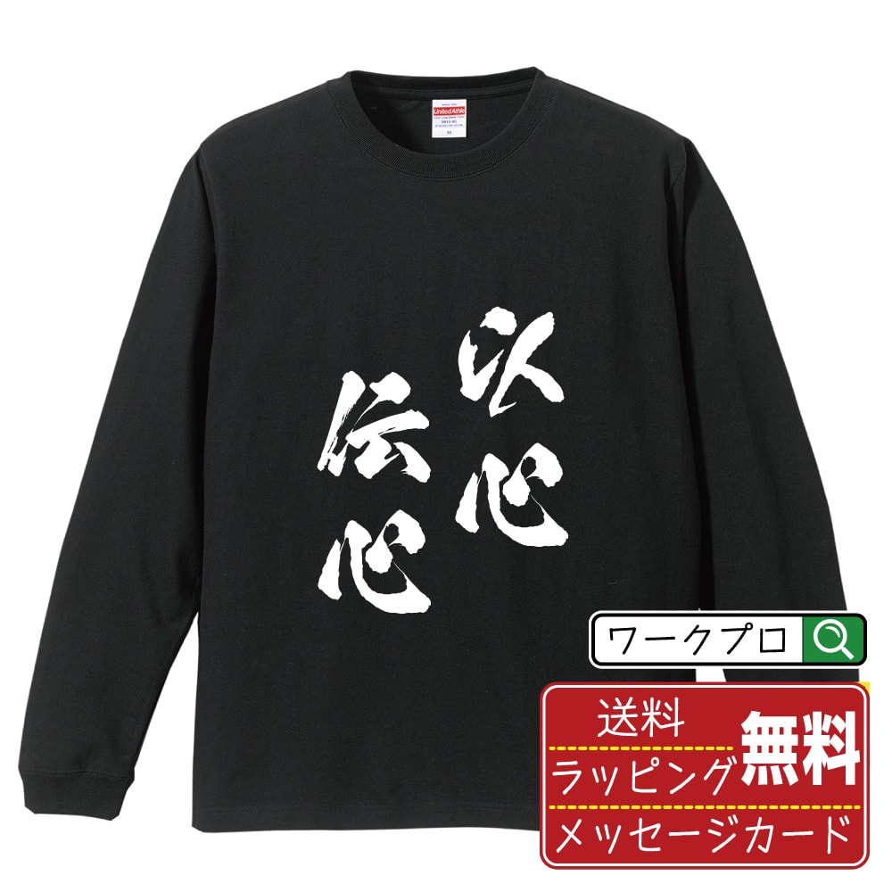 樂天商城 - 以心伝心 (いしんでんしん) 書道Tシャツ 長袖 ロンT 名入れ対応可 漢字 習字 書道家が書き上げた 筆文字プリント 【 四字熟語 】 メンズ レディース キッズ 大きいサイズ XS-XXL｜ギフト 誕生日 祝い 贈り物