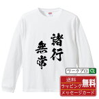 諸行無常 (しょぎょうむじょう) オリジナル Tシャツ 書道家が書く おすすめ プリント 長袖 Tシャツ 【 四字熟語 】 メンズ レディース キッズ XS S M L LL XL XXL 【 ギフトTシャツ おもしろtシャツ 記念日 誕生日 お祝い プレゼント 等 】