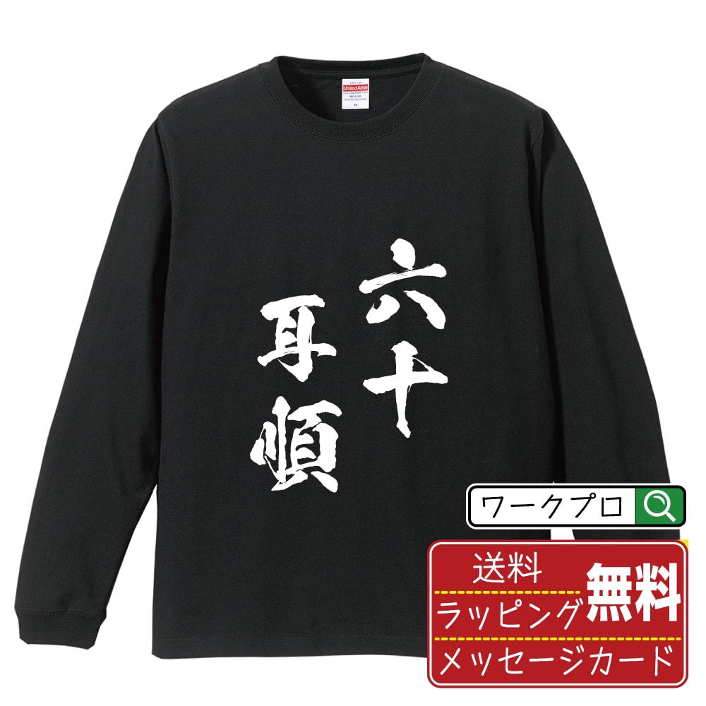 楽天つなぎ 作業服 空調服のワークプロ六十耳順 （ろくじゅうじじゅん） オリジナル Tシャツ 書道家が書く おすすめ プリント 長袖 Tシャツ 【 四字熟語 】 メンズ レディース キッズ XS S M L LL XL XXL 【 自分Tシャツ 座右の銘tシャツ おもしろ 推し活 お祝い サプライズ 等 】