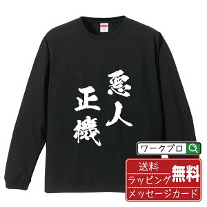 【お買い物マラソン P10倍】 悪人正機 (あくにんしょうき) オリジナル Tシャツ 書道家が書く おすすめ プリント 長袖 Tシャツ 【 四字熟語 】 メンズ レディース キッズ XS S M L LL XL XXL 【 自分Tシャツ 座右の銘tシャツ おもしろ お祝い サプライズ 等 】