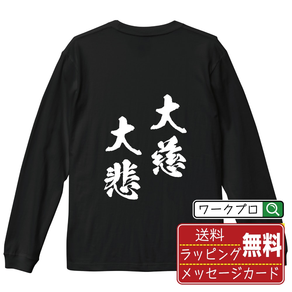 大慈大悲 (だいじだいひ) オリジナル Tシャツ 書道家が書く おすすめ プリント 長袖 Tシャツ 【 四字熟語 】 メンズ レディース キッズ XS S M L LL XL XXL 【 オリジナルTシャツ 面白tシャツ 販促 制服 ユニフォーム イベント 等 】
