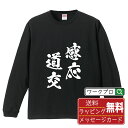 感応道交 (かんのうどうこう) オリジナル Tシャツ 書道家が書く おすすめ プリント 長袖 Tシャツ  メンズ レディース キッズ XS S M L LL XL XXL 