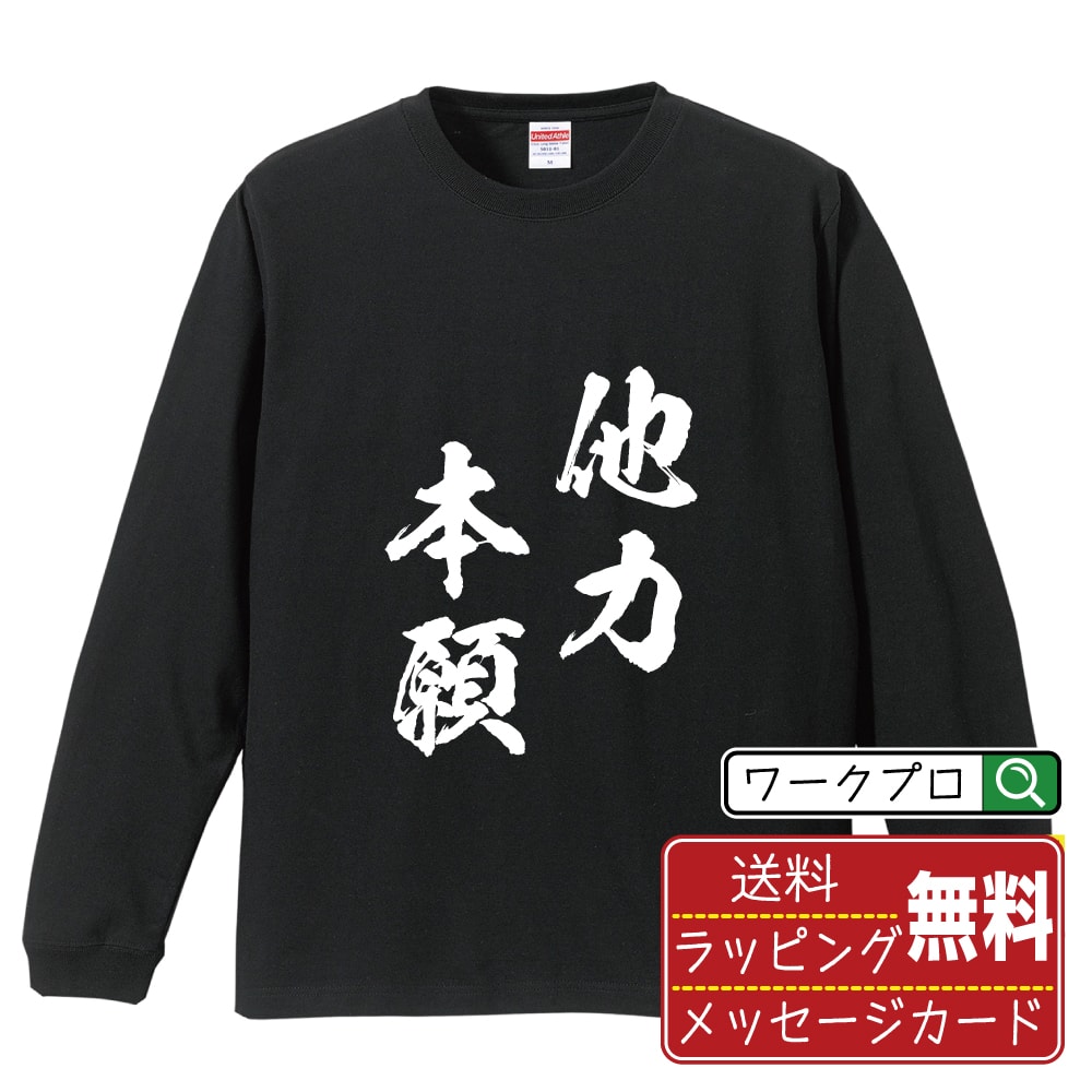 他力本願 (たりきほんがん) オリジナル Tシャツ 書道家が書く おすすめ プリント 長袖 Tシャツ 【 四字熟語 】 メンズ レディース キッズ XS S M L LL XL XXL 【 おもしろ Tシャツ 面白いtシャツ 男性 女性 子供 チーム サークル 等 】