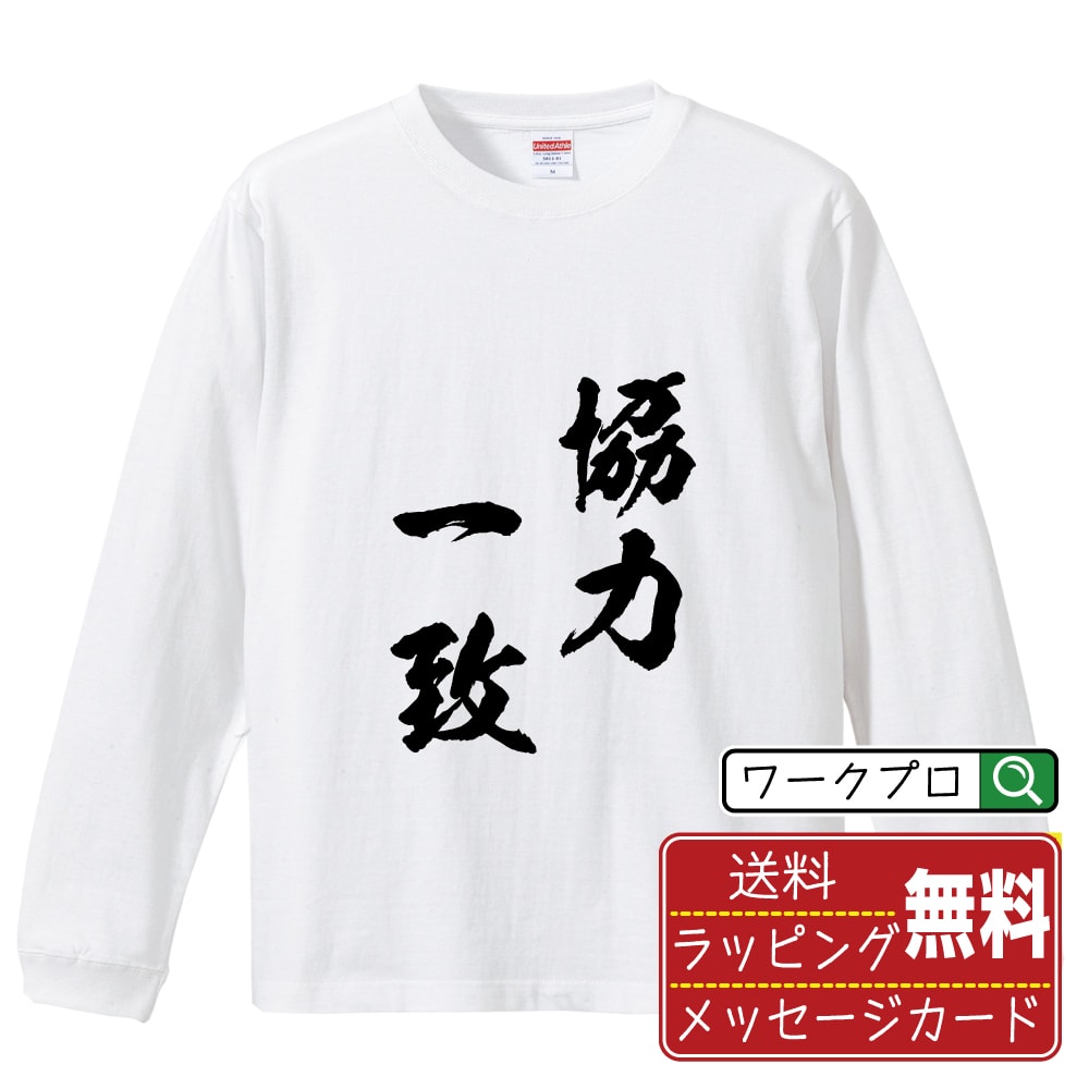 協力一致 (きょうりょくいっち) 書道Tシャツ 長袖 ロンT 名入れ対応可 漢字 習字 書道家が書き上げた 筆文字プリント 【 四字熟語 】 メンズ レディース キッズ 大きいサイズ XS-XXL｜ギフト 送別会 お祝い 贈答用