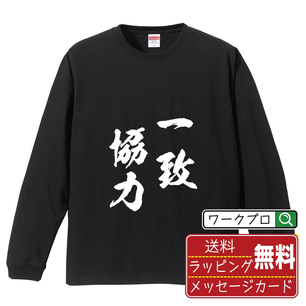 一致協力 (いっちきょうりょく) オリジナル Tシャツ 書道家が書く おすすめ プリント 長袖 Tシャツ 【 四字熟語 】 メンズ レディース キッズ XS S M L LL XL XXL 【 格言Tシャツ おもしろtシャツ ポイント消化 卒業記念 サプライズ 等 】